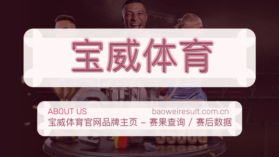 宝威体育移动端与电脑端体验