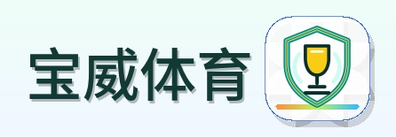 宝威体育 Logo